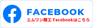 FACEBOOKエムワン精工Facebookはこちら