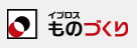 イプロスものづくり