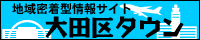 大田区タウン 全国地域情報