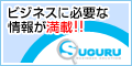 ビジネスに必要な情報満載、企業検索サイトSUGURU